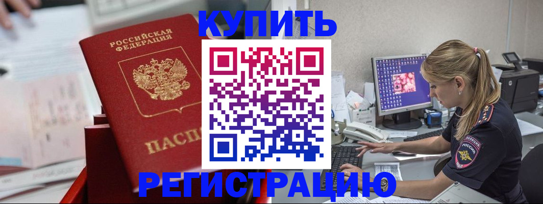 временная регистрация купить в Бурятии